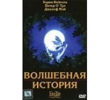 Волшебная история (1997)