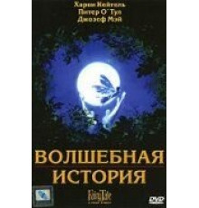 Волшебная история (1997)