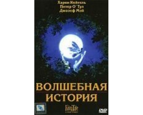 Волшебная история  (фильм 1997) смотреть онлайн