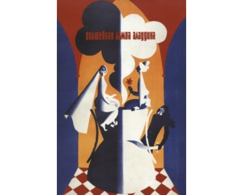 Волшебная лампа Аладдина  (фильм 1967) смотреть онлайн