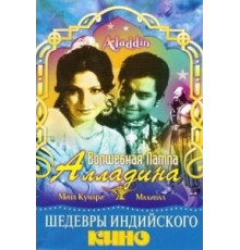 Волшебная лампа Алладина (1952)