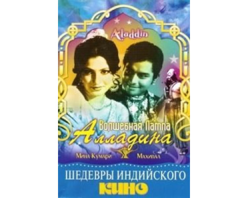 Волшебная лампа Алладина  (фильм 1952) смотреть онлайн