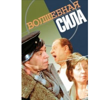 Волшебная сила (1970)