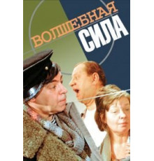 Волшебная сила (1970)