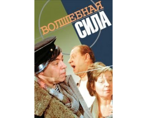 Волшебная сила  (фильм 1970) смотреть онлайн