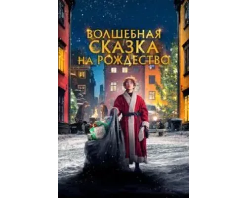Волшебная сказка на Рождество  (фильм 2021) смотреть онлайн