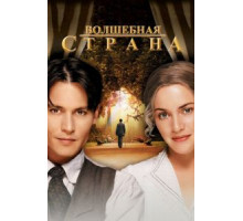 Волшебная страна (2004)