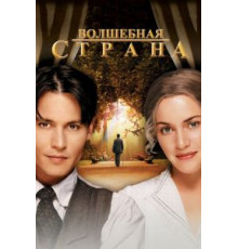 Волшебная страна (2004)