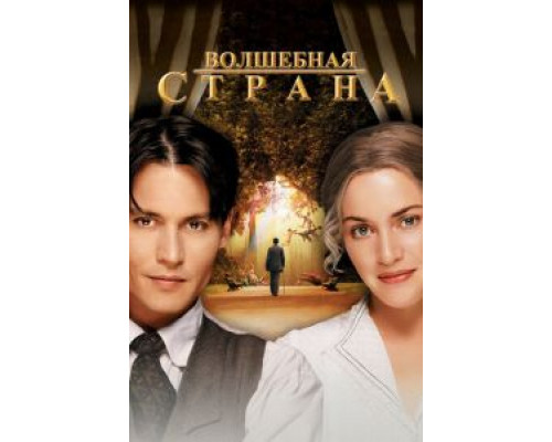 Волшебная страна  (фильм 2004) смотреть онлайн