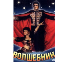 Волшебник (1989)
