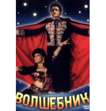 Волшебник (1989)
