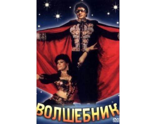 Волшебник  (фильм 1989) смотреть онлайн