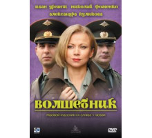 Волшебник (2008)