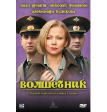 Волшебник (2008)