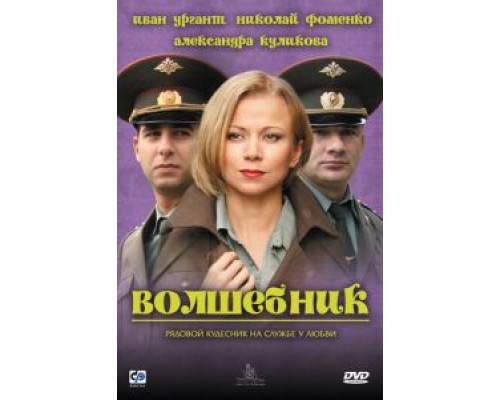 Волшебник  (фильм 2008) смотреть онлайн