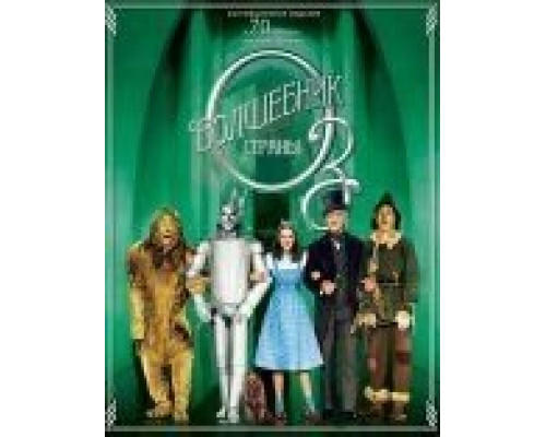 Волшебник страны Оз  (фильм 1939) смотреть онлайн