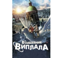 Волшебник Виплала (2014)