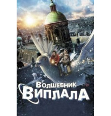 Волшебник Виплала (2014)