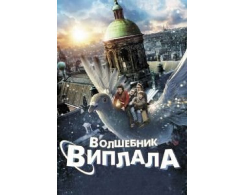 Волшебник Виплала  (фильм 2014) смотреть онлайн