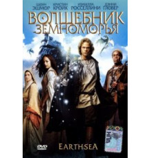 Волшебник Земноморья (2004)