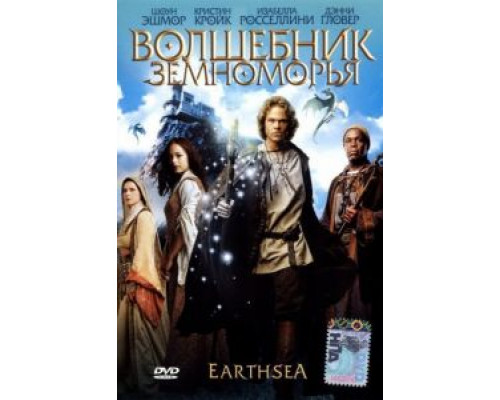 Волшебник Земноморья  (фильм 2004) смотреть онлайн