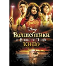 Волшебники из Вэйверли Плэйс в кино (2009)
