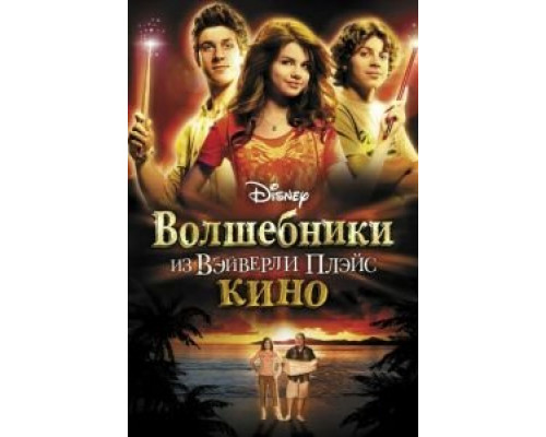 Волшебники из Вэйверли Плэйс в кино  (фильм 2009) смотреть онлайн