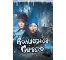 Волшебное серебро (2009)