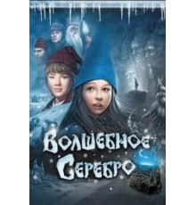 Волшебное серебро (2009)
