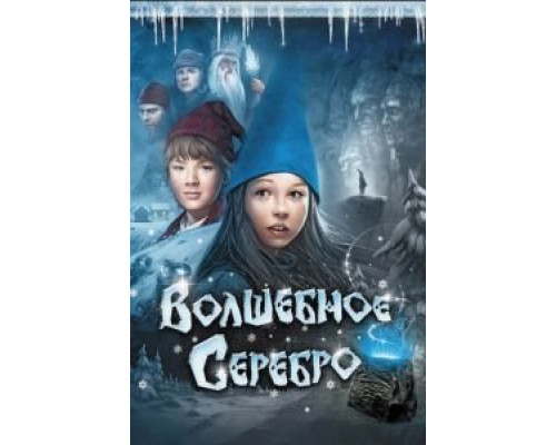 Волшебное серебро  (фильм 2009) смотреть онлайн