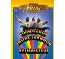 Волшебное таинственное путешествие (1967)