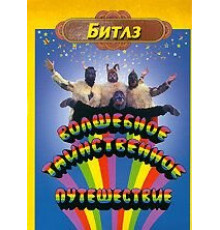 Волшебное таинственное путешествие (1967)