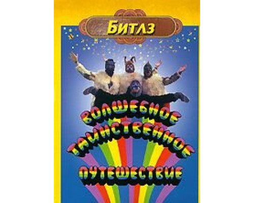 Волшебное таинственное путешествие  (фильм 1967) смотреть онлайн