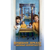 Волшебное зеркало, или Двойные неприятности (2019)