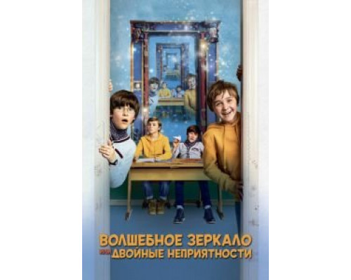 Волшебное зеркало, или Двойные неприятности  (фильм 2019) смотреть онлайн