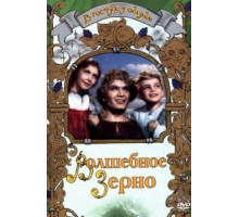 Волшебное зерно (1941)
