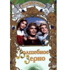 Волшебное зерно (1941)