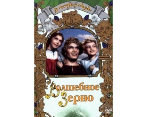 Волшебное зерно  (фильм 1941) смотреть онлайн
