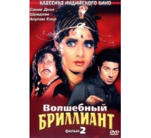 Волшебный бриллиант. Фильм 2 (1989)