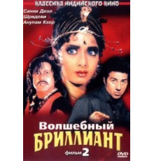 Волшебный бриллиант. Фильм 2 (1989)