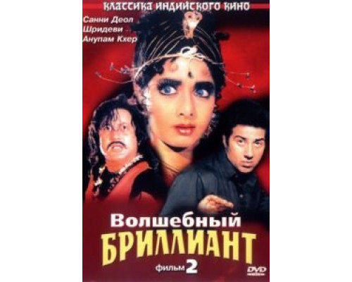 Волшебный бриллиант. Фильм 2  (фильм 1989) смотреть онлайн