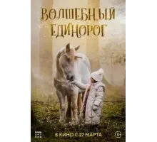 Волшебный единорог (2025)