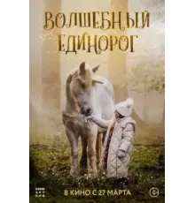 Волшебный единорог (2025)
