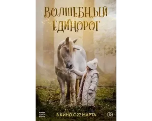 Волшебный единорог  (фильм 2025) смотреть онлайн
