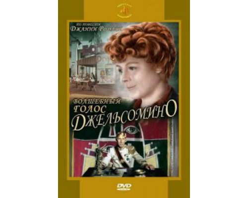 Волшебный голос Джельсомино  (фильм 1977) смотреть онлайн