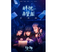 Волшебный магазин (2017)