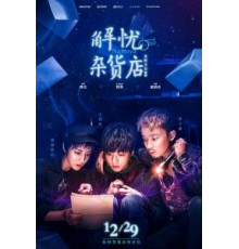 Волшебный магазин (2017)