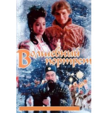 Волшебный портрет (1997)