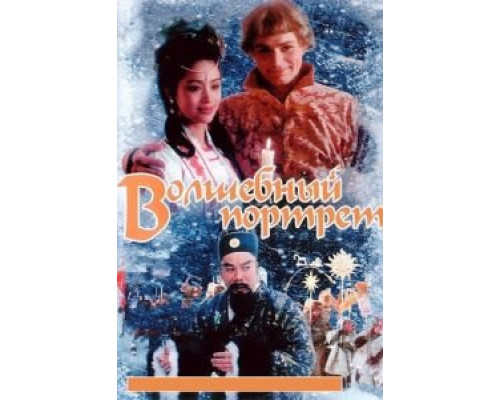 Волшебный портрет  (фильм 1997) смотреть онлайн