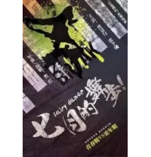 Волшебный танец ()